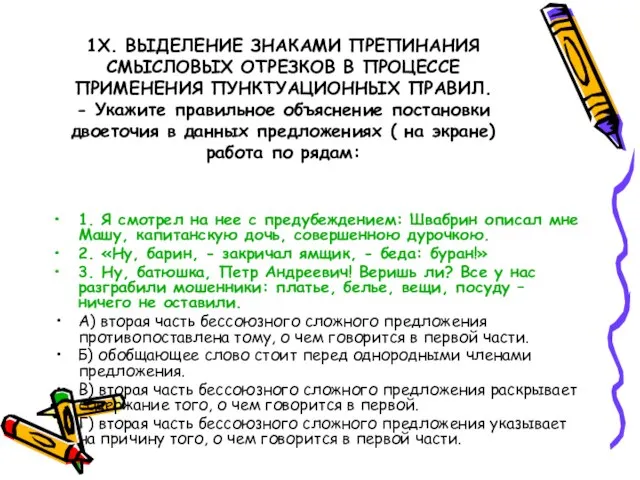 1Х. ВЫДЕЛЕНИЕ ЗНАКАМИ ПРЕПИНАНИЯ СМЫСЛОВЫХ ОТРЕЗКОВ В ПРОЦЕССЕ ПРИМЕНЕНИЯ ПУНКТУАЦИОННЫХ ПРАВИЛ. -