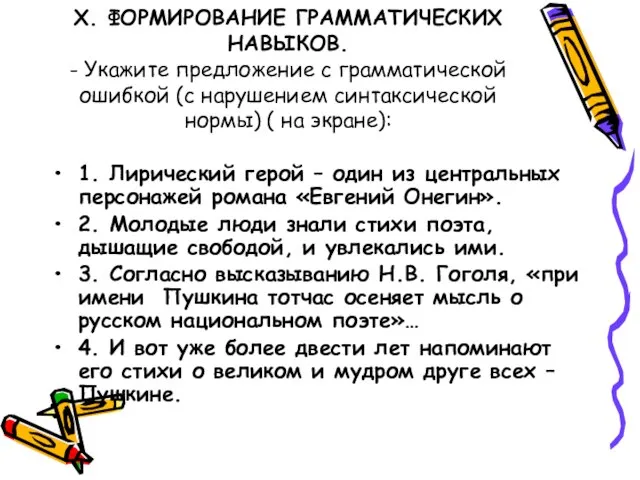 Х. ФОРМИРОВАНИЕ ГРАММАТИЧЕСКИХ НАВЫКОВ. - Укажите предложение с грамматической ошибкой (с нарушением