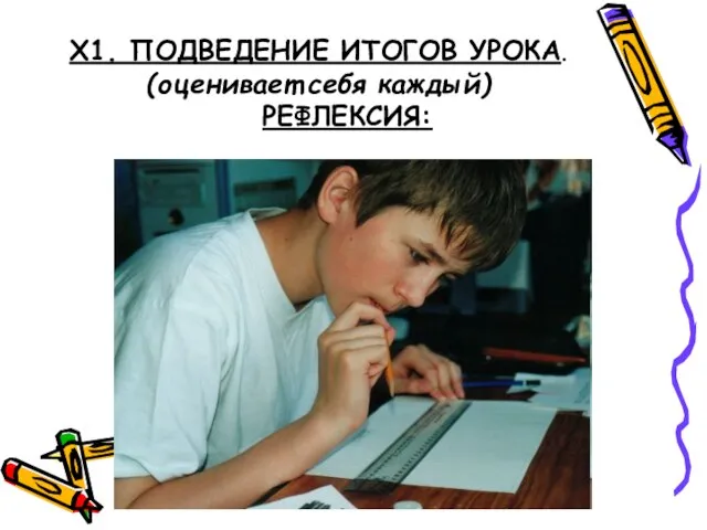 Х1. ПОДВЕДЕНИЕ ИТОГОВ УРОКА. (оценивает себя каждый) РЕФЛЕКСИЯ: