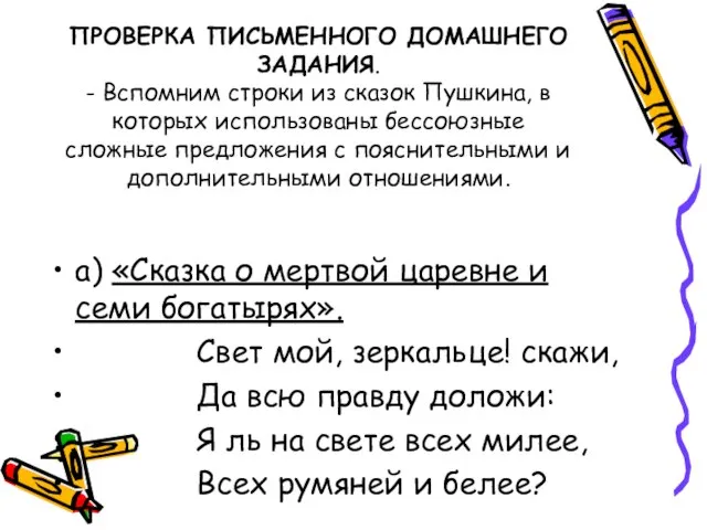 ПРОВЕРКА ПИСЬМЕННОГО ДОМАШНЕГО ЗАДАНИЯ. - Вспомним строки из сказок Пушкина, в которых