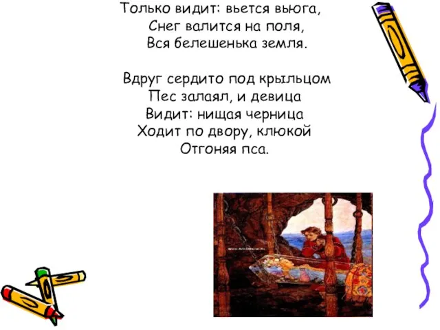 Только видит: вьется вьюга, Снег валится на поля, Вся белешенька земля. Вдруг