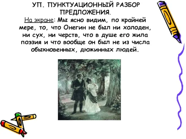 УП. ПУНКТУАЦИОННЫЙ РАЗБОР ПРЕДЛОЖЕНИЯ. На экране: Мы ясно видим, по крайней мере,