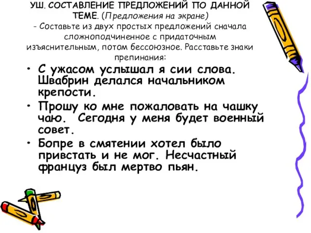 УШ. СОСТАВЛЕНИЕ ПРЕДЛОЖЕНИЙ ПО ДАННОЙ ТЕМЕ. (Предложения на экране) - Составьте из