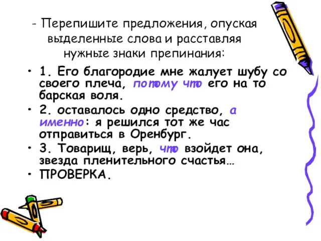 - Перепишите предложения, опуская выделенные слова и расставляя нужные знаки препинания: 1.