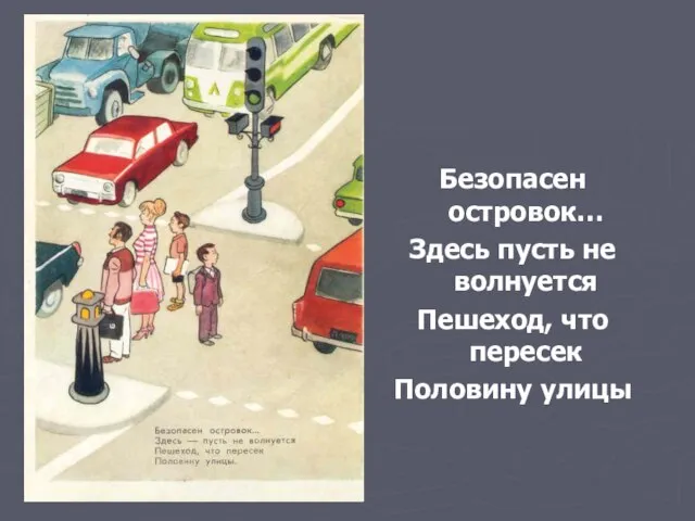 Безопасен островок… Здесь пусть не волнуется Пешеход, что пересек Половину улицы