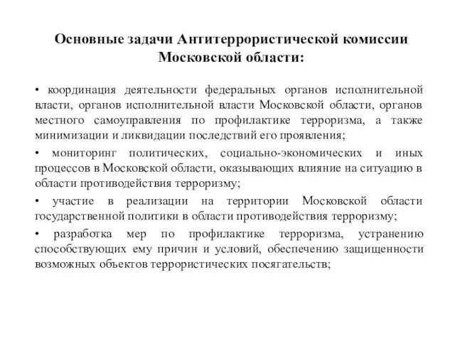 Основные задачи Антитеррористической комиссии Московской области: • координация деятельности федеральных органов исполнительной