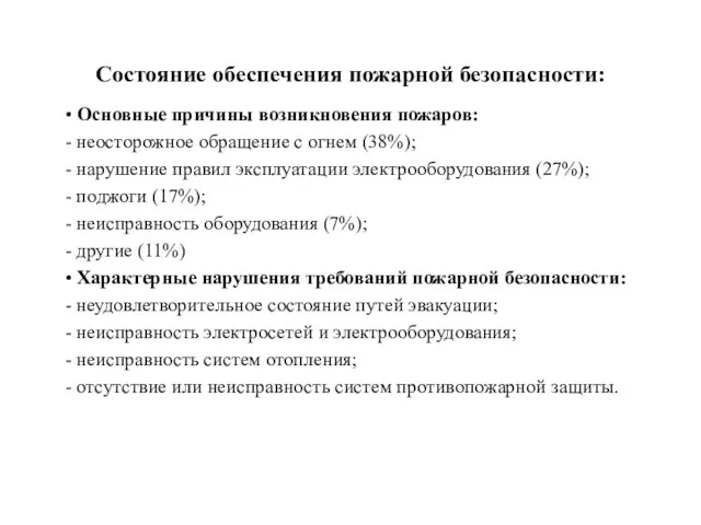 Состояние обеспечения пожарной безопасности: • Основные причины возникновения пожаров: - неосторожное обращение