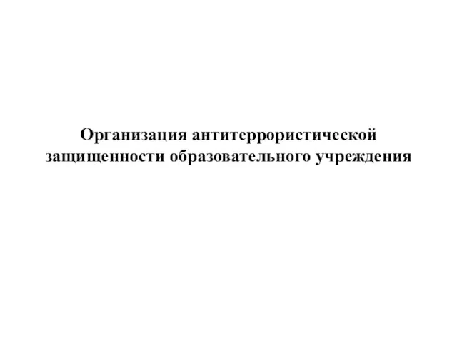 Организация антитеррористической защищенности образовательного учреждения