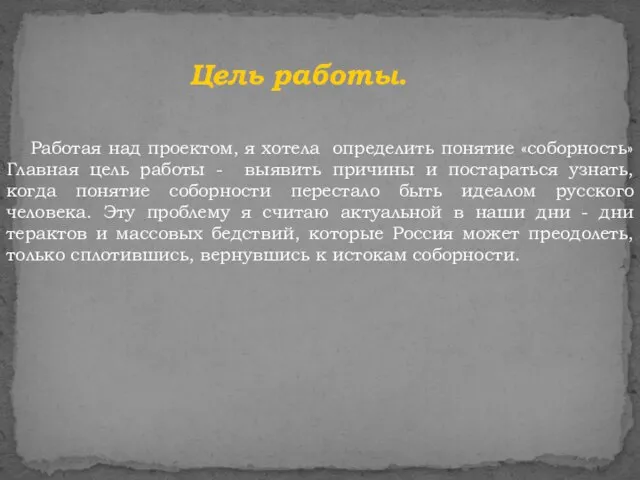 Цель работы. Работая над проектом, я хотела определить понятие «соборность» Главная цель