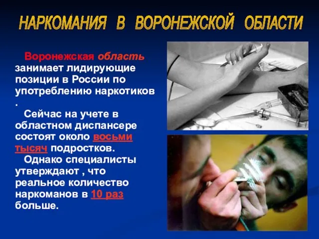 Воронежская область занимает лидирующие позиции в России по употреблению наркотиков . Сейчас