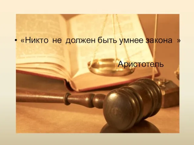 «Никто не должен быть умнее закона » Аристотель