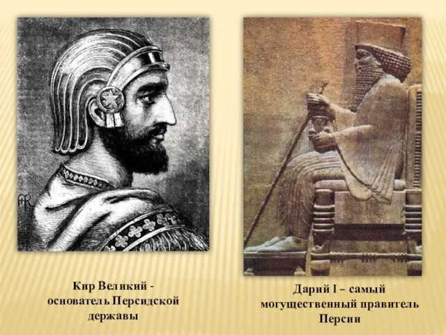 Кир Великий - основатель Персидской державы Дарий I – самый могущественный правитель Персии