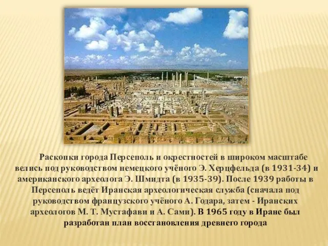 Раскопки города Персеполь и окрестностей в широком масштабе велись под руководством немецкого