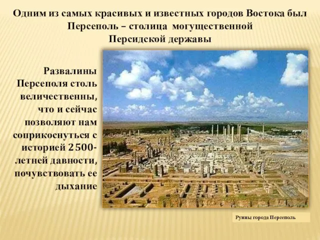 Руины города Персеполь Одним из самых красивых и известных городов Востока был