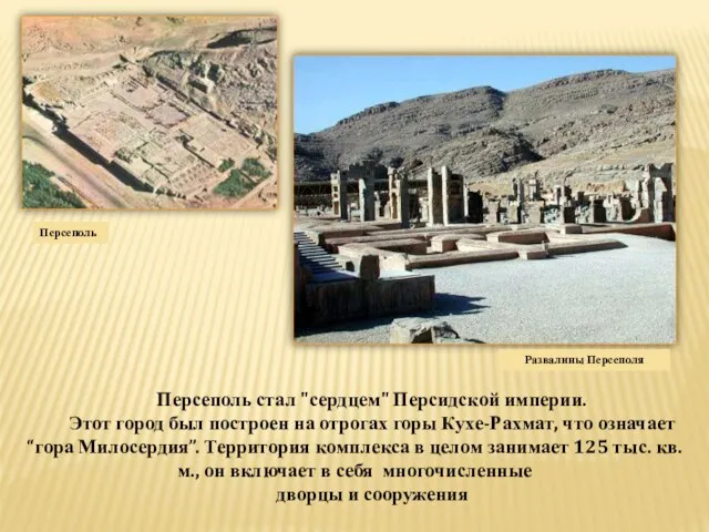 Персеполь стал "сердцем" Персидской империи. Этот город был построен на отрогах горы