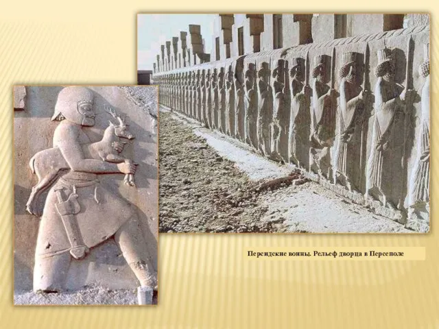 Персидские воины. Рельеф дворца в Персеполе