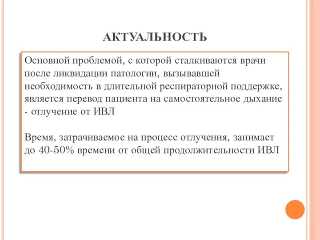 АКТУАЛЬНОСТЬ Основной проблемой, с которой сталкиваются врачи после ликвидации патологии, вызывавшей необходимость