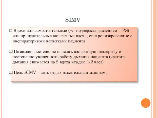 Вдохи или самостоятельные (+/- поддержка давлением – PS) или принудительные аппаратные вдохи,