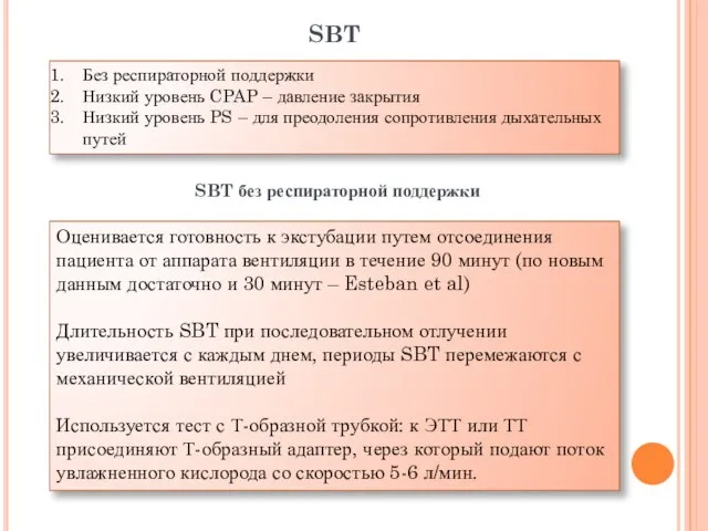 Оценивается готовность к экстубации путем отсоединения пациента от аппарата вентиляции в течение