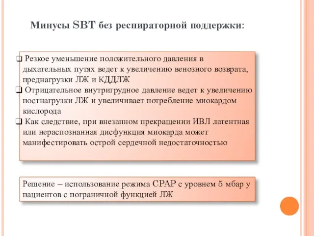 Резкое уменьшение положительного давления в дыхательных путях ведет к увеличению венозного возврата,