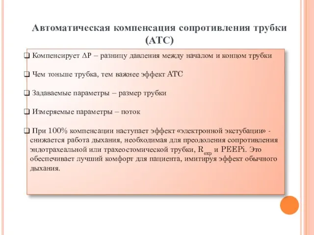 Автоматическая компенсация сопротивления трубки (АТС) Компенсирует ΔР – разницу давления между началом