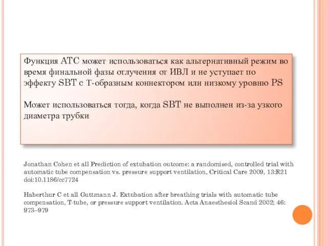 Функция ATC может использоваться как альтернативный режим во время финальной фазы отлучения