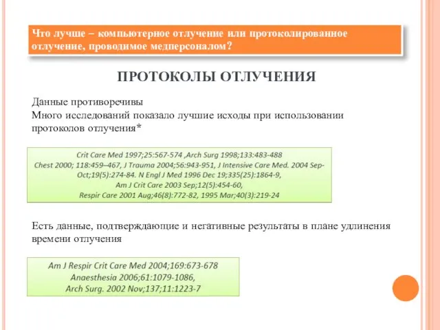 Что лучше – компьютерное отлучение или протоколированное отлучение, проводимое медперсоналом? ПРОТОКОЛЫ ОТЛУЧЕНИЯ