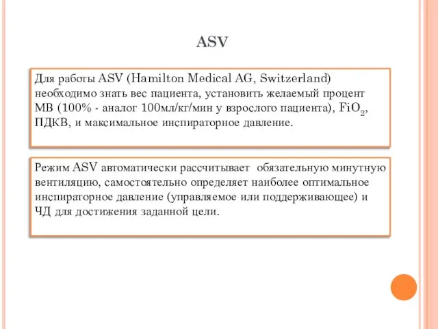 Для работы ASV (Hamilton Medical AG, Switzerland) необходимо знать вес пациента, установить