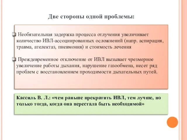 Необязательная задержка процесса отлучения увеличивает количество ИВЛ-ассоциированных осложнений (напр. аспирация, травма, ателектаз,