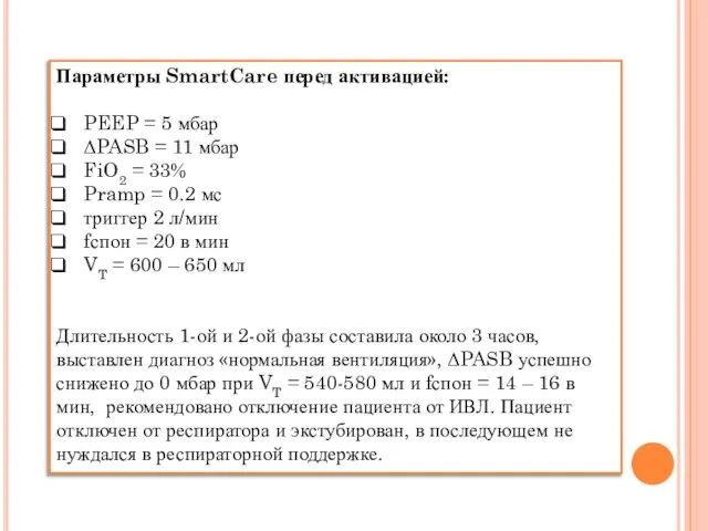 Параметры SmartCare перед активацией: PEEP = 5 мбар ΔPASB = 11 мбар