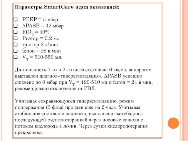 Параметры SmartCare перед активацией: PEEP = 5 мбар ΔPASB = 12 мбар