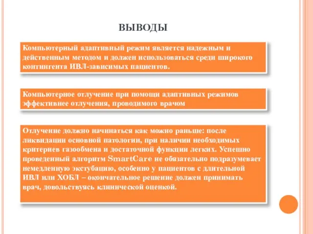 ВЫВОДЫ Компьютерный адаптивный режим является надежным и действенным методом и должен использоваться