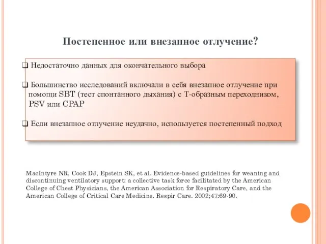 Постепенное или внезапное отлучение? Недостаточно данных для окончательного выбора Большинство исследований включали