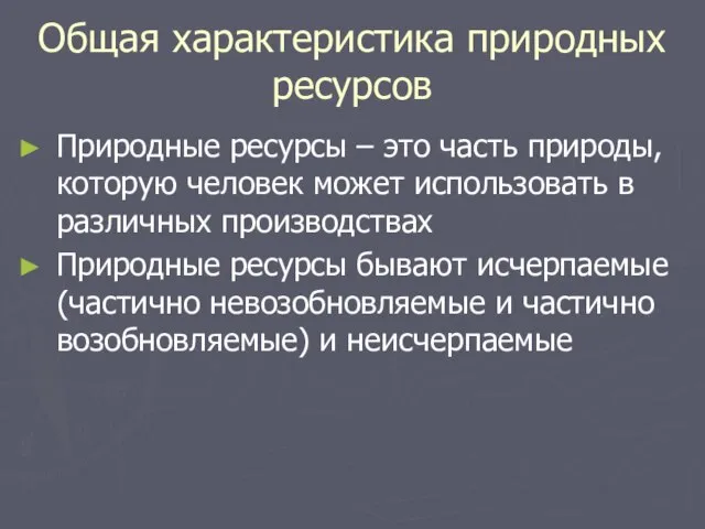 Общая характеристика природных ресурсов Природные ресурсы – это часть природы, которую человек