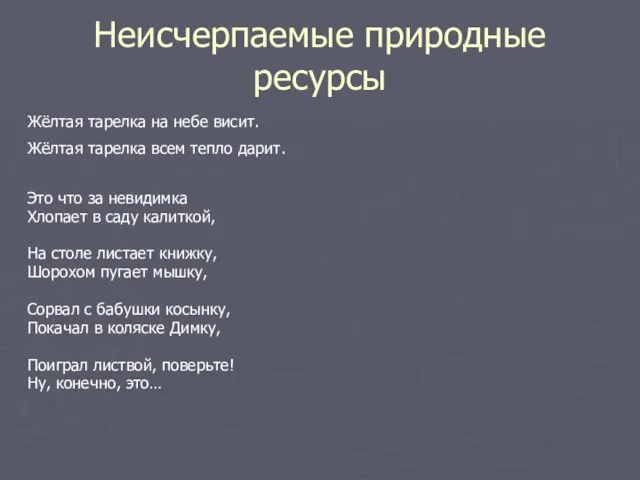 Неисчерпаемые природные ресурсы Жёлтая тарелка на небе висит. Жёлтая тарелка всем тепло