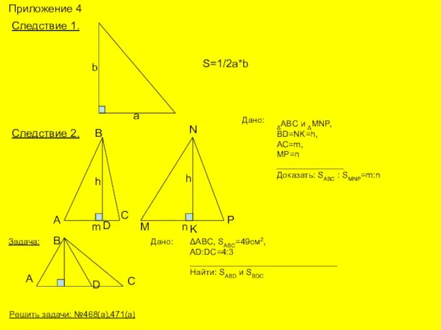 Приложение 4 Следствие 1. а b S=1/2a*b Следствие 2. h h m