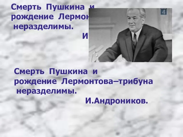 Смерть Пушкина и рождение Лермонтова–трибуна неразделимы. И.Андроников. Смерть Пушкина и рождение Лермонтова–трибуна неразделимы. И.Андроников.