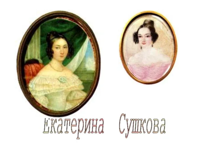 Екатерина Сушкова