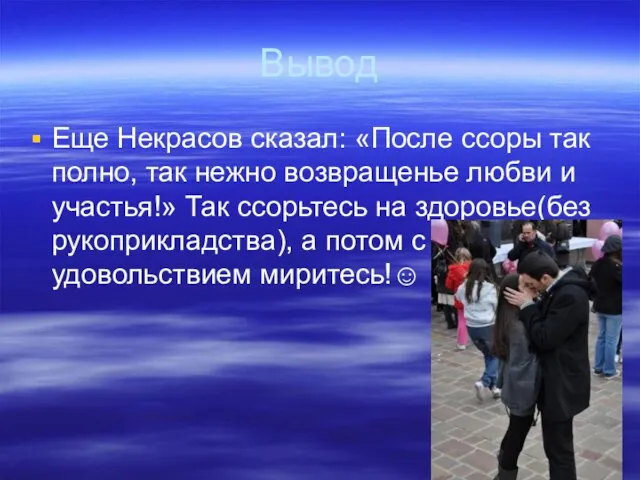 Вывод Еще Некрасов сказал: «После ссоры так полно, так нежно возвращенье любви