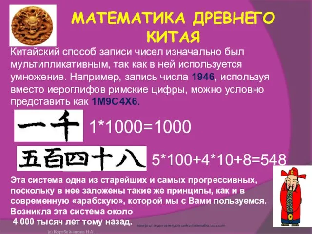 1*1000=1000 5*100+4*10+8=548 МАТЕМАТИКА ДРЕВНЕГО КИТАЯ Китайский способ записи чисел изначально был мультипликативным,