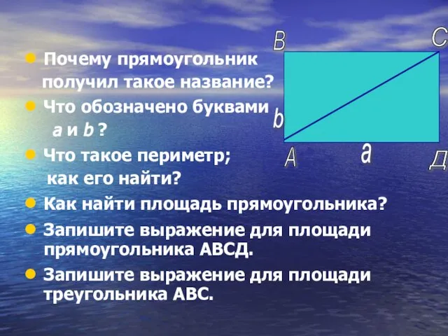 Почему прямоугольник получил такое название? Что обозначено буквами а и b ?