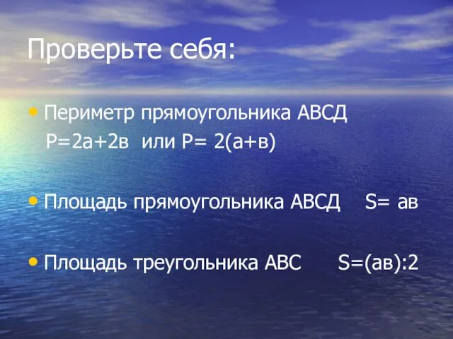 Проверьте себя: Периметр прямоугольника АВСД P=2а+2в или P= 2(а+в) Площадь прямоугольника АВСД