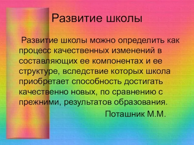 Развитие школы Развитие школы можно определить как процесс качественных изменений в составляющих