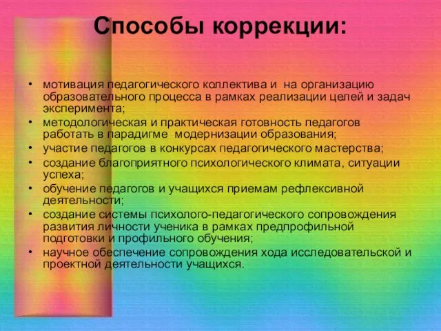 Способы коррекции: мотивация педагогического коллектива и на организацию образовательного процесса в рамках