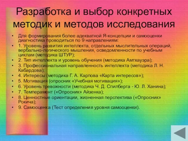 Разработка и выбор конкретных методик и методов исследования Для формирования более адекватной