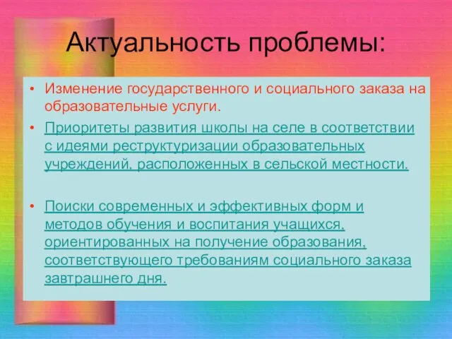 Актуальность проблемы: Изменение государственного и социального заказа на образовательные услуги. Приоритеты развития