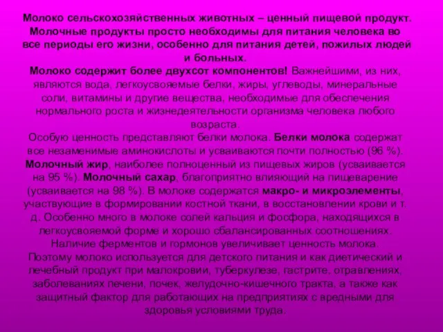 Молоко сельскохозяйственных животных – ценный пищевой продукт. Молочные продукты просто необходимы для