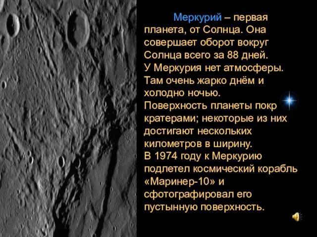 Меркурий – первая планета, от Солнца. Она совершает оборот вокруг Солнца всего