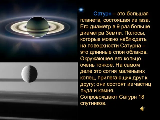Сатурн – это большая планета, состоящая из газа. Его диаметр в 9