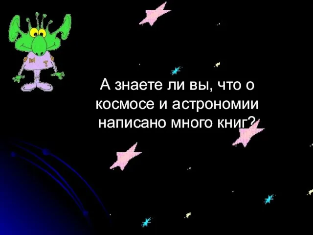 А знаете ли вы, что о космосе и астрономии написано много книг?